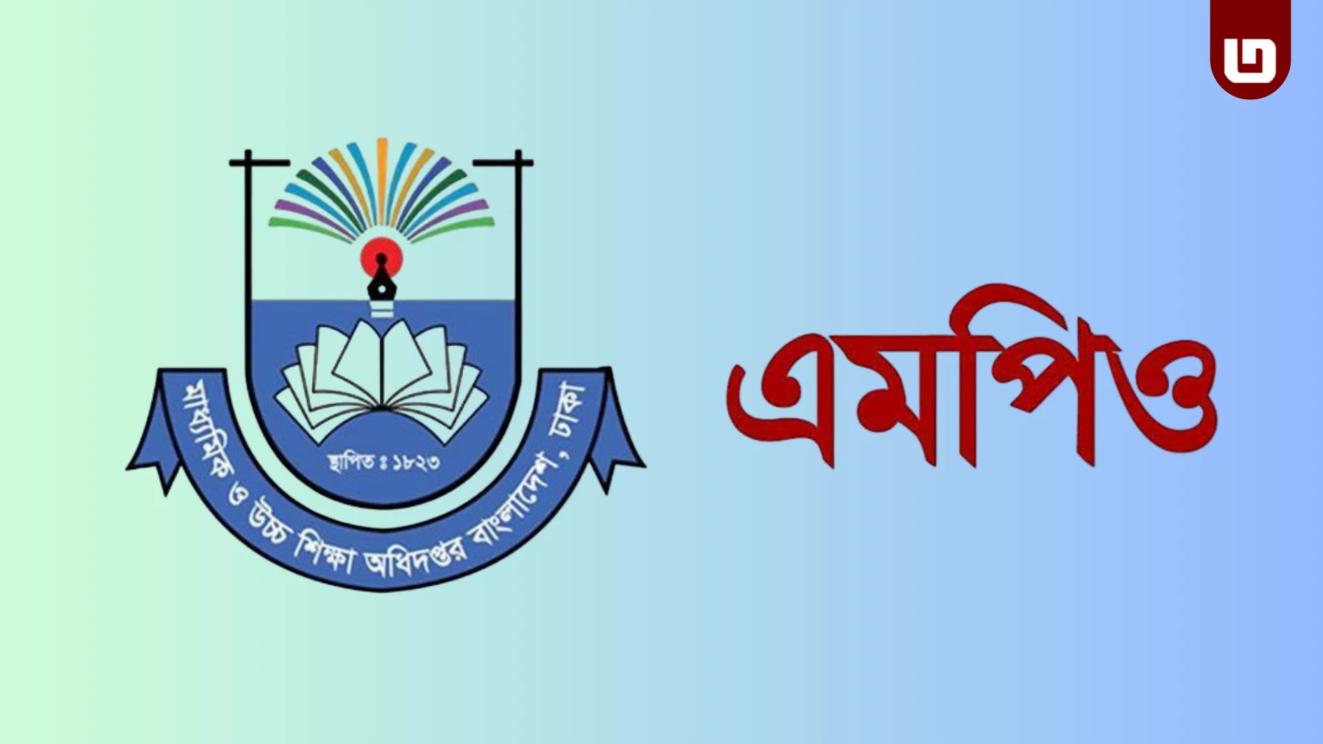 এপ্রিলের বেতন পাচ্ছেন এমপিওভুক্ত শিক্ষক-কর্মচারীরা, ঈদ বোনাস এখনও অনুমোদনহীন