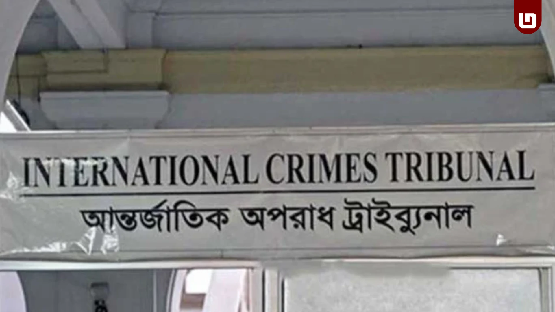 ‘গুলিতে মরেনি, ইনজেকশন দিয়ে মেরে ফেলুন’: ট্রাইব্যুনালে হাসপাতালের ঘটনার বর্ণনা দিলেন গুলিবিদ্ধ সাক্ষী