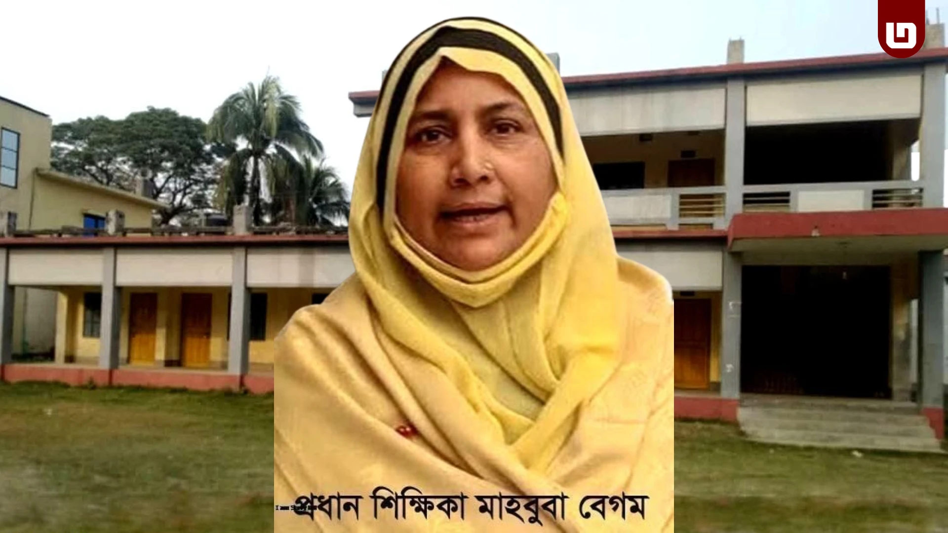 বোয়ালী উচ্চ বিদ্যালয়ের প্রধান শিক্ষিকার সীমাহীন অনিয়ম ও দূর্ণীতি
