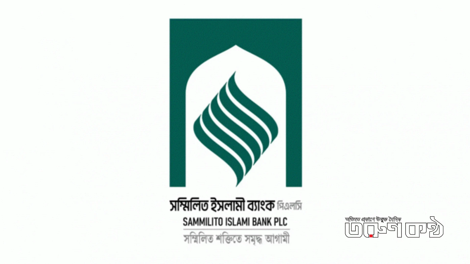 সম্মিলিত ইসলামী ব্যাংকের শীর্ষ দুই পদে নতুন নেতৃত্ব নিয়োগ