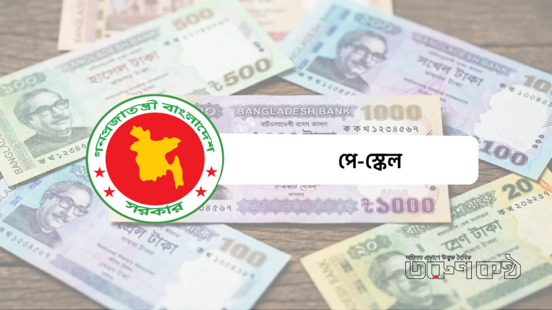 নতুন বেতন কাঠামো নিয়ে অনিশ্চয়তায় সরকারি কর্মকর্তা-কর্মচারীরা
