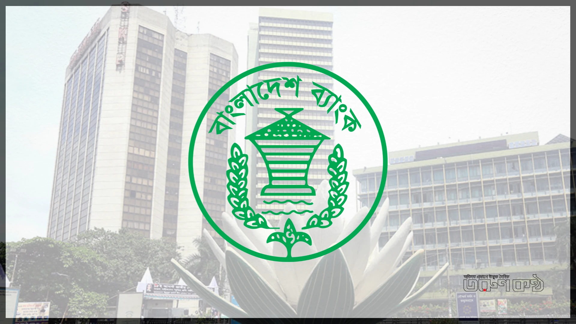 তীব্র আর্থিক সংকটে ব্যাংকখাত, রক্ষায় ২১.৬৮ লাখ কোটি টাকা দিল কেন্দ্রীয় ব্যাংক