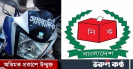 ভোটে ‘সীমিত পর্যায়ে’ মোটরসাইকেল ব্যবহার করতে পারবেন সাংবাদিকরা