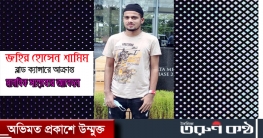 জহিরকে বাঁচাতে সাহায্য করুন