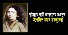 আজ নারী জাগরণের অগ্রদূত নবাব ফয়জুন্নেছার ১১৬তম মৃত্যুবার্ষিকী