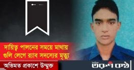 র‌্যাব সদর দপ্তরে মাথায় গুলি লেগে কনস্টেবলের মৃত্যু