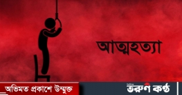 গাজীপুরে অভাবে দুই সন্তানের জনকের আত্মহত্যার অভিযোগ