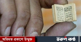 কুমিল্লায় ক্ষুদ্র কোরআন শরিফের প্রাচীন কপির সন্ধান