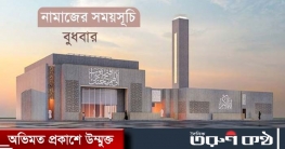 নামাজের সময়সূচি: ১১ সেপ্টেম্বর ২০২৪