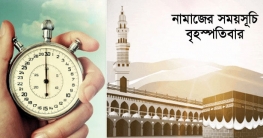 নামাজের সময়সূচি: ১২ জানুয়ারি ২০২৩