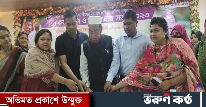 ফেনী জেলা যুব মহিলা লীগের ২১ তম প্রতিষ্ঠা বার্ষিকী উদযাপন উপলক্ষে কেক কাটা ও আলোচনা সভা অনুষ্ঠিত হয়েছে। 