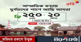 বন্যাদুর্গত গ্রাহকদের ফ্রি টক-টাইম ও ইন্টারনেট দিচ্ছে রবি