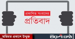 পত্রিকায় প্রকাশিত সংবাদের প্রতিবাদে