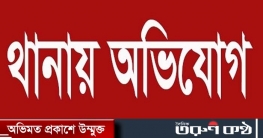 প্রাণনাশের হুমকি মুন্সীগঞ্জ সদর থানায় অভিযোগ 