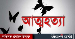 কুমিল্লা বরুড়ায় কলেজ ছাত্রীর গলায় ফাঁস দিয়ে আত্নহত্যা