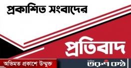 প্রকাশিত সংবাদের প্রতিবাদ 