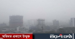 কাল থেকে শৈত্যপ্রবাহ, ঘন কুয়াশা থাকবে ১৭ ডিসেম্বর পর্যন্ত