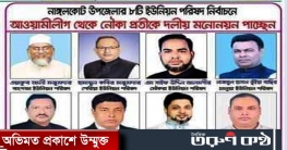 নাঙ্গলকোটে ৮টি ইউপি নির্বাচনে নৌকা প্রতীক মনোনয়ন ঘিরে বিব্রত তৃনম