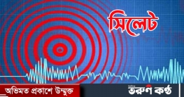 সিলেটে পর পর ৪ বার মৃদু ভূমিকম্প অনুভূত