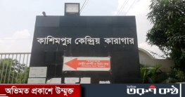 কাশিমপুর কারাগারে হাজতির আত্মহত্যা