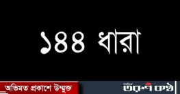 মাইজদীতে ১৪৪ ধারা জারি