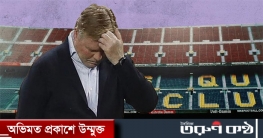 মহাসংকটে বার্সেলোনা