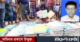 ১৩ টাকা কেজি দরে সরকারি বই বিক্রি করলো প্রধান শিক্ষক