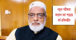 করোনায় আক্রান্ত ছিলেন ধর্ম প্রতিমন্ত্রী