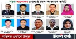 রাজশাহীর ৫ হাজার জলাশয় পুনরুদ্ধারে কাজ করবে নবগঠিত সবুজ আন্দোলন