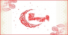 ঈদে মিলাদুন্নবী ১০ নভেম্বর