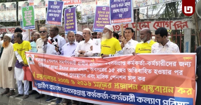 পূনঃ পেনশনের দাবিতে গ্রামীণ ব্যাংকের অবসরপ্রাপ্ত কর্মকর্তা কর্মচারীদের মানববন্ধন