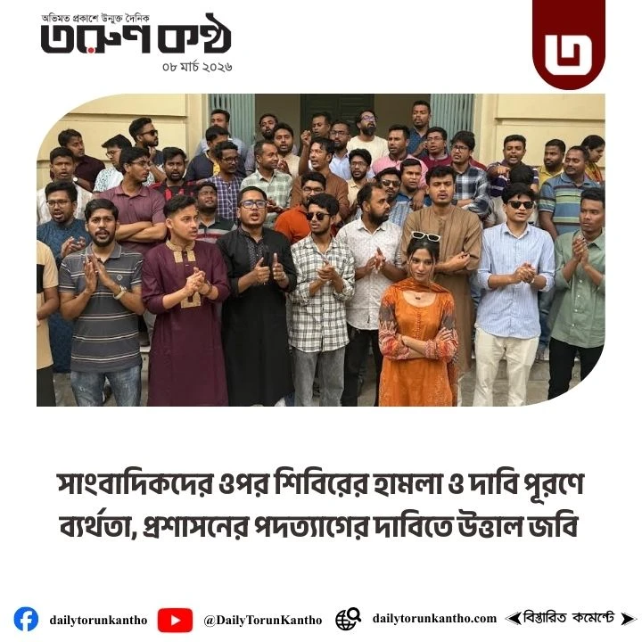 সাংবাদিকদের ওপর শিবিরের হামলা ও দাবি পূরণে ব্যর্থতা, প্রশাসনের পদত্যাগের দাবিতে উত্তাল জবি