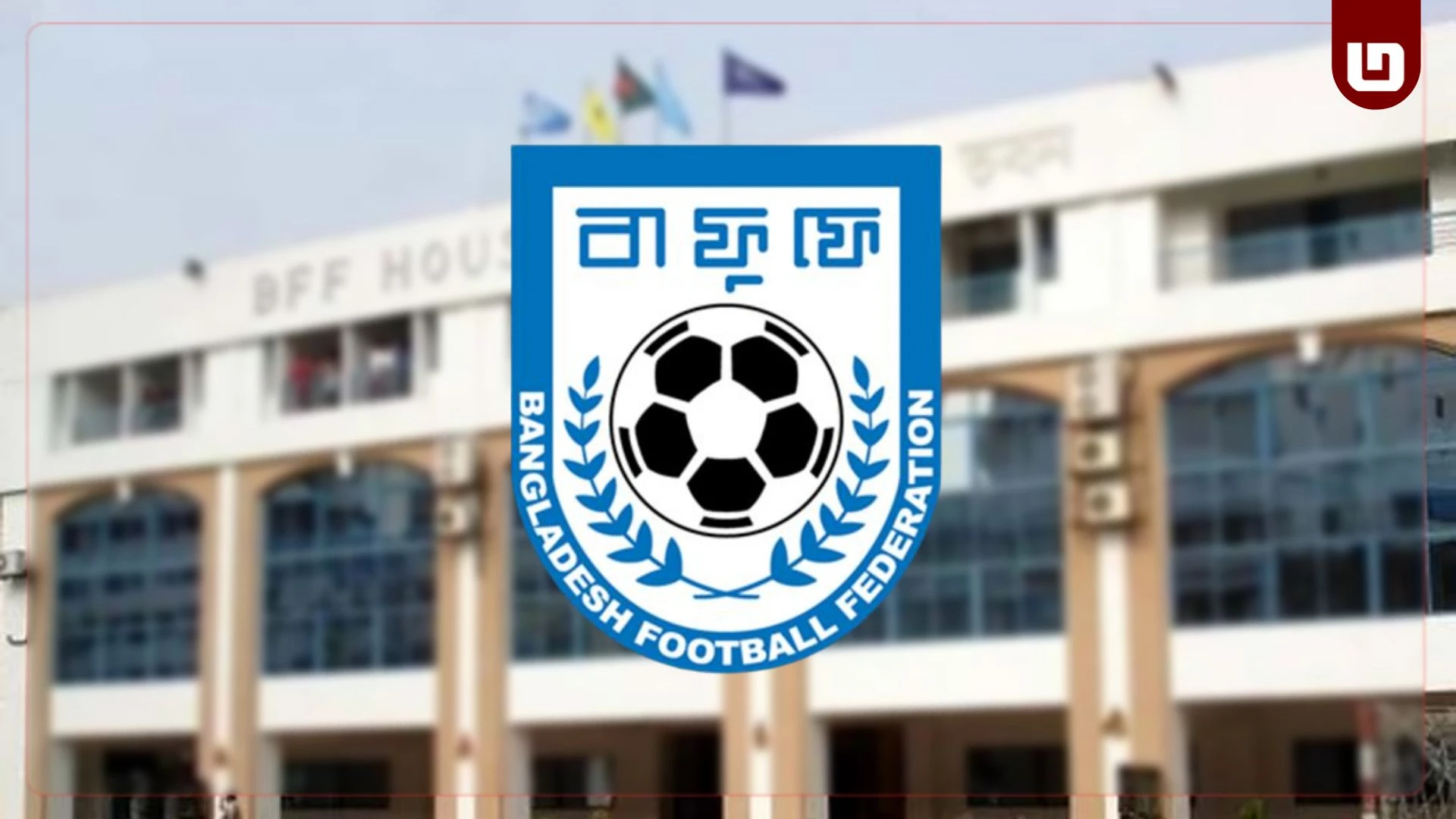 বাফুফে উইংয়ে আদম পাচারের ছায়া: তৌহিদুলের বিরুদ্ধে তদন্ত কমিটি, চাঞ্চল্যকর তথ্য ফাঁস